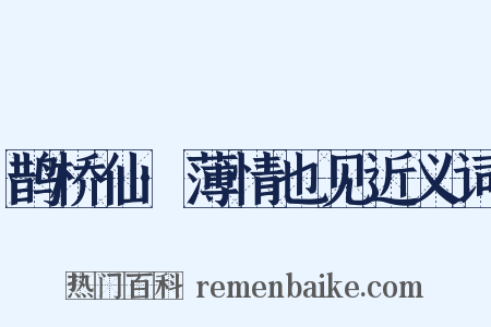 鹊桥仙·薄情也见近义词是什么意思的图片